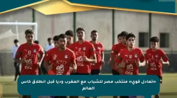«تعادل قوي» منتخب مصر للشباب مع المغرب وديا قبل انطلاق كأس العالم